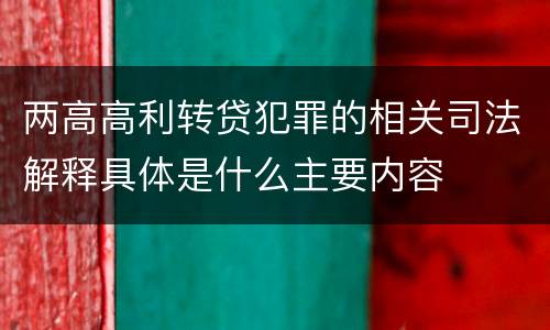 两高高利转贷犯罪的相关司法解释具体是什么主要内容