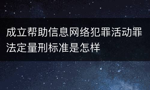 成立帮助信息网络犯罪活动罪法定量刑标准是怎样