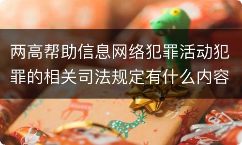 两高帮助信息网络犯罪活动犯罪的相关司法规定有什么内容