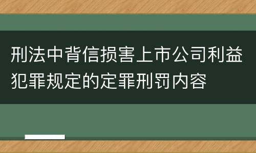 刑法中背信损害上市公司利益犯罪规定的定罪刑罚内容