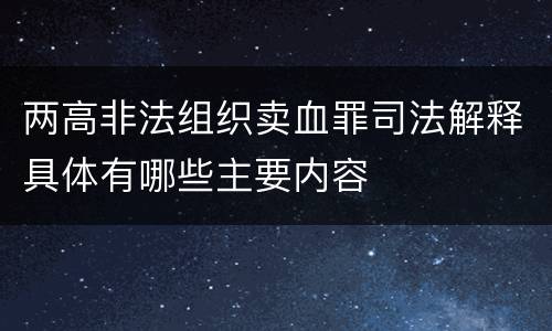 两高非法组织卖血罪司法解释具体有哪些主要内容