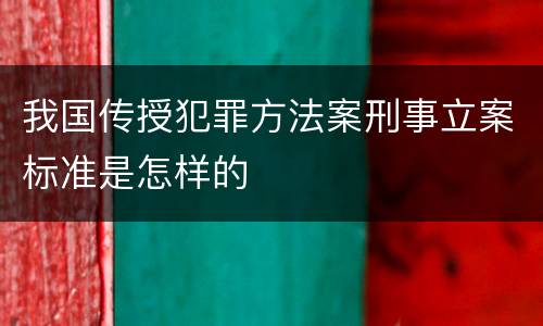 我国传授犯罪方法案刑事立案标准是怎样的