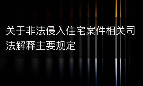 关于非法侵入住宅案件相关司法解释主要规定