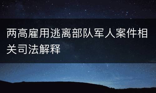 两高雇用逃离部队军人案件相关司法解释