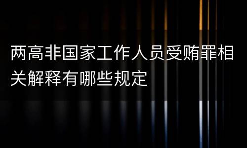 两高非国家工作人员受贿罪相关解释有哪些规定