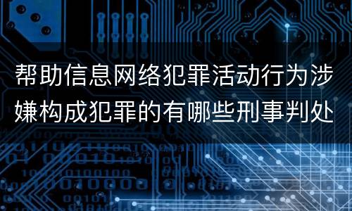 帮助信息网络犯罪活动行为涉嫌构成犯罪的有哪些刑事判处