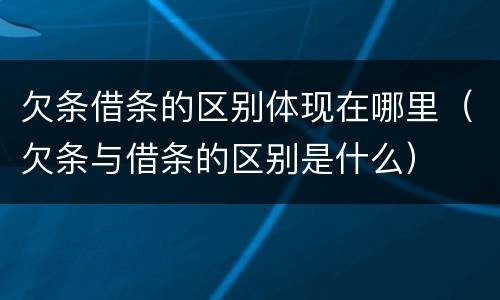 欠条借条的区别体现在哪里（欠条与借条的区别是什么）