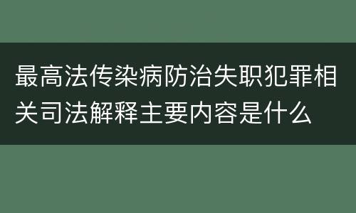 最高法传染病防治失职犯罪相关司法解释主要内容是什么