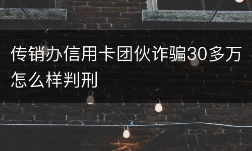 传销办信用卡团伙诈骗30多万怎么样判刑