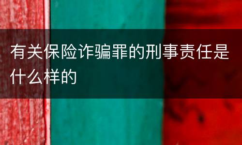 有关保险诈骗罪的刑事责任是什么样的