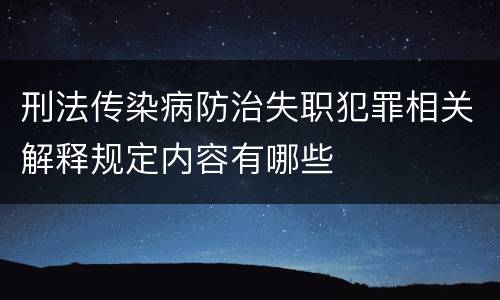 刑法传染病防治失职犯罪相关解释规定内容有哪些