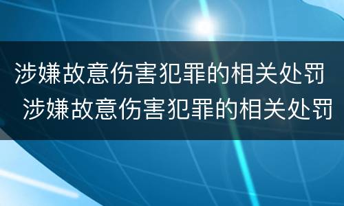 涉嫌故意伤害犯罪的相关处罚 涉嫌故意伤害犯罪的相关处罚标准