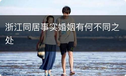 浙江同居事实婚姻有何不同之处