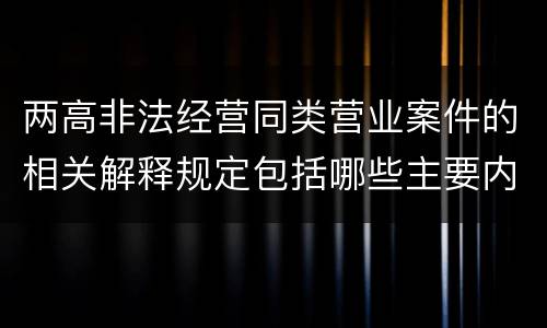 两高非法经营同类营业案件的相关解释规定包括哪些主要内容