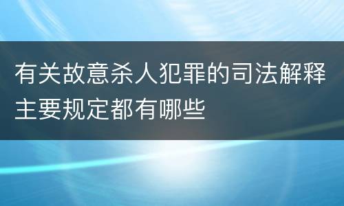 有关故意杀人犯罪的司法解释主要规定都有哪些