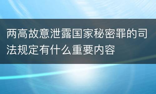 两高故意泄露国家秘密罪的司法规定有什么重要内容