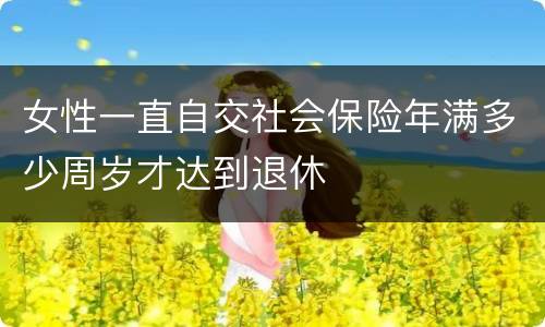 女性一直自交社会保险年满多少周岁才达到退休