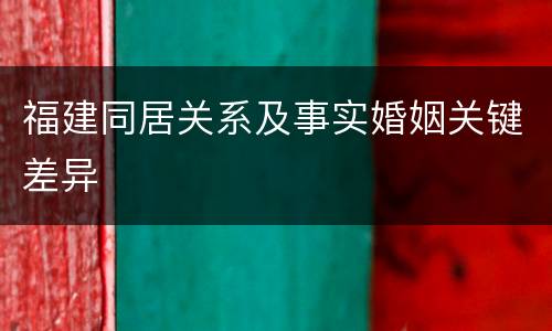 福建同居关系及事实婚姻关键差异