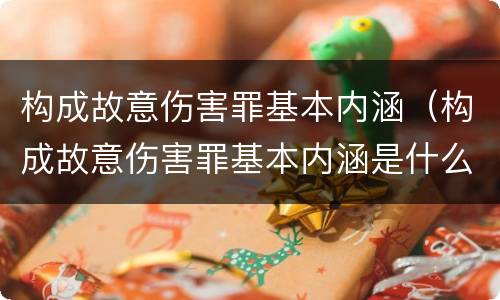 构成故意伤害罪基本内涵（构成故意伤害罪基本内涵是什么）