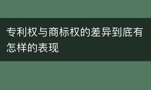 专利权与商标权的差异到底有怎样的表现