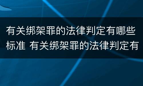 有关绑架罪的法律判定有哪些标准 有关绑架罪的法律判定有哪些标准呢