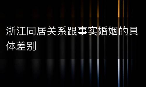 浙江同居关系跟事实婚姻的具体差别