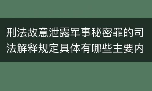 刑法故意泄露军事秘密罪的司法解释规定具体有哪些主要内容