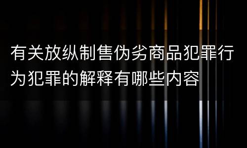 有关放纵制售伪劣商品犯罪行为犯罪的解释有哪些内容