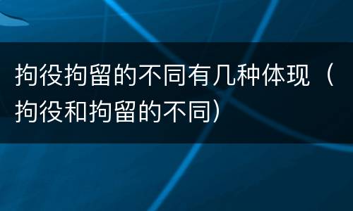 拘役拘留的不同有几种体现（拘役和拘留的不同）