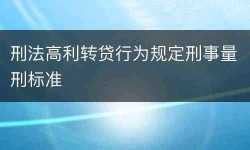 刑法高利转贷行为规定刑事量刑标准