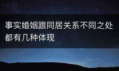 事实婚姻跟同居关系不同之处都有几种体现