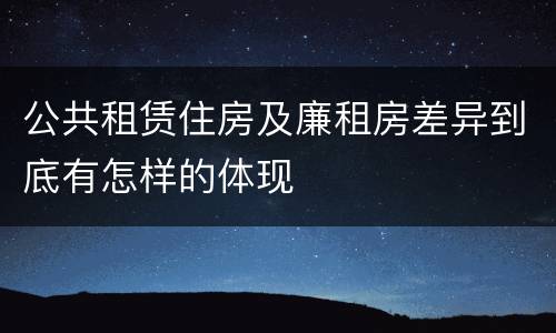 公共租赁住房及廉租房差异到底有怎样的体现