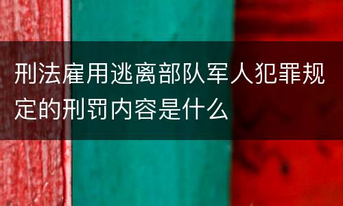 刑法雇用逃离部队军人犯罪规定的刑罚内容是什么