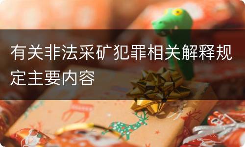 有关非法采矿犯罪相关解释规定主要内容