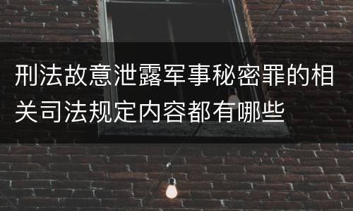 刑法故意泄露军事秘密罪的相关司法规定内容都有哪些