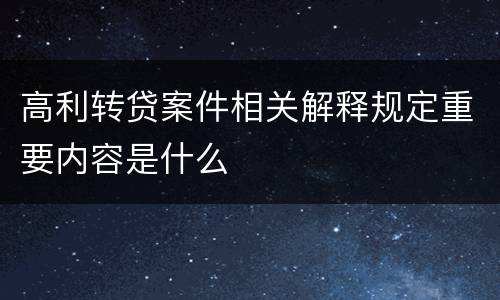 高利转贷案件相关解释规定重要内容是什么