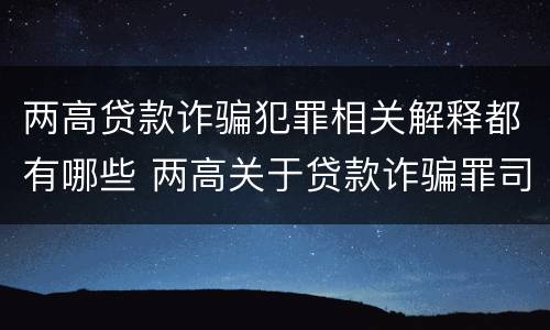 两高贷款诈骗犯罪相关解释都有哪些 两高关于贷款诈骗罪司法解释