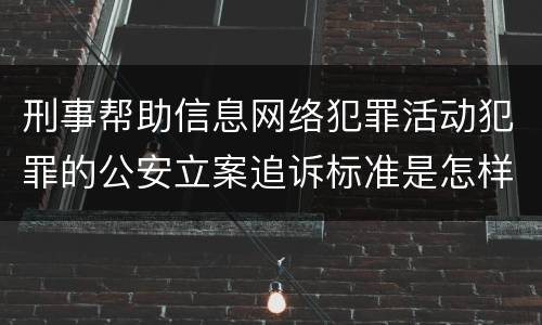 刑事帮助信息网络犯罪活动犯罪的公安立案追诉标准是怎样的