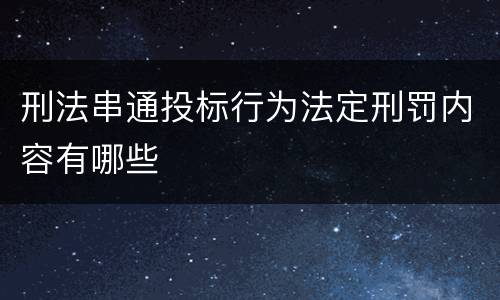 刑法串通投标行为法定刑罚内容有哪些