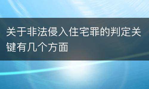 关于非法侵入住宅罪的判定关键有几个方面