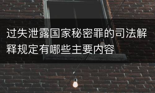 过失泄露国家秘密罪的司法解释规定有哪些主要内容