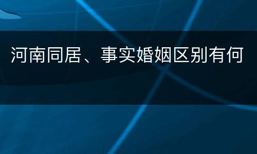 河南同居、事实婚姻区别有何