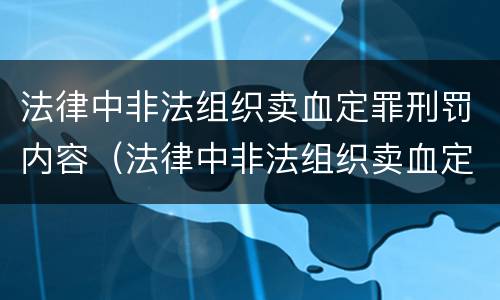 法律中非法组织卖血定罪刑罚内容（法律中非法组织卖血定罪刑罚内容有哪些）