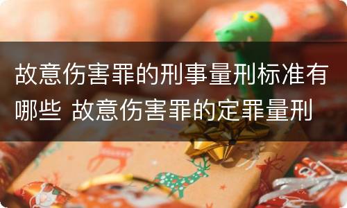 故意伤害罪的刑事量刑标准有哪些 故意伤害罪的定罪量刑