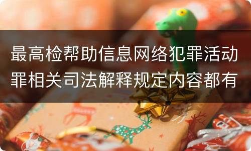 最高检帮助信息网络犯罪活动罪相关司法解释规定内容都有哪些