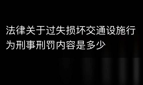 法律关于过失损坏交通设施行为刑事刑罚内容是多少