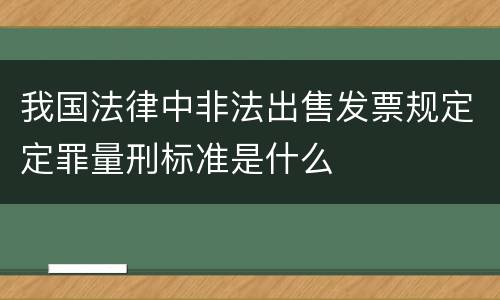 我国法律中非法出售发票规定定罪量刑标准是什么