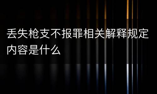 丢失枪支不报罪相关解释规定内容是什么