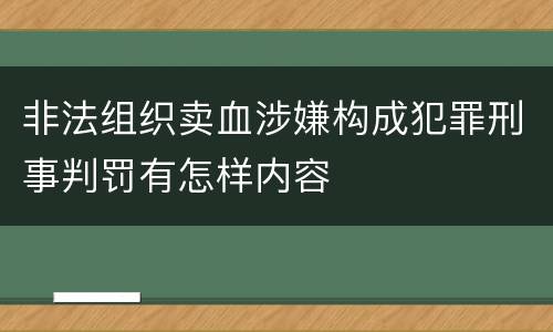 非法组织卖血涉嫌构成犯罪刑事判罚有怎样内容