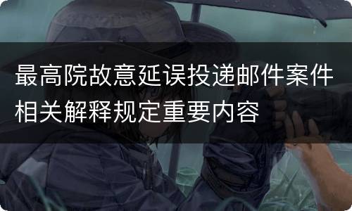 最高院故意延误投递邮件案件相关解释规定重要内容